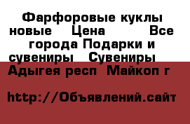 Фарфоровые куклы новые  › Цена ­ 450 - Все города Подарки и сувениры » Сувениры   . Адыгея респ.,Майкоп г.